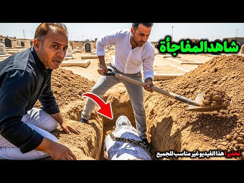 سمع صبي بكاءً وصراخًا من داخل قبر أمه بعد دفنها 😱وعندما فُتح قبرها، رأى شيئًا صدمه بشدة 😱