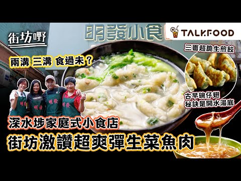 #TalkFood【#街坊嘢】深水埗40年街頭小食｜靠生菜魚肉養家｜古早碗仔翅 秘訣是開水湯底｜兩溝三溝食過未？ | 即包即煎 生煎三邊脆口 韭菜椰菜豬肉餃｜成本價巴斯克芝士蛋糕｜#達人說｜#廣東話