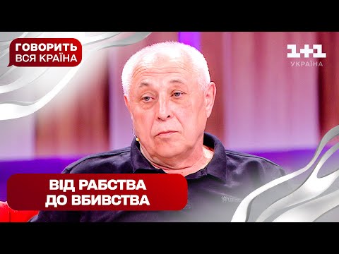 Фермерські кайдани смерті: справжнє рабство чи страшна підстава | Говорить вся країна