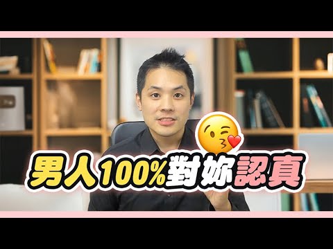 男人開始想跟妳認真的9個重要訊號 – 真命天女方法