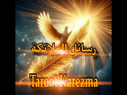 🌟 رسائل الملائكة اليوم | إشارات خفية ودعم إلهي في طريقك💫رسالة صادمة تحمل طمأنينة وبداية جديدة