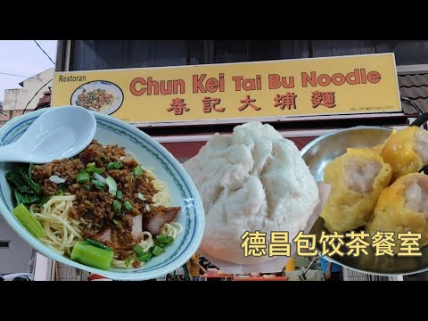 德昌包饺点心茶室/春记大埔面