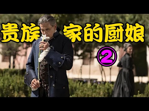 为了找到接盘侠，女人使用手段得到公爵宠爱，卑微厨娘刚萌生的爱情悄然熄灭，高分剧集 #卡斯塔马的厨师 中集 #米歇尔·珍娜# 罗伯托·恩里奎兹 #乌戈·席尔瓦 #马克西·伊格莱西