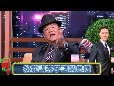 狄龍大哥大show文采｜講燕子話鬧思捷豹哥｜任賢齊自爆食馬糞?｜今晚睇李 李思捷 CC中文字幕