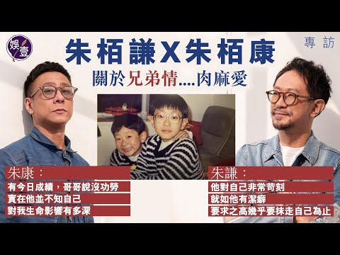 朱栢謙朱栢康兄弟專訪︱哥哥指朱康對己苛刻如潔癖︰要求之高幾乎想抹走自己︱今日成就 哥哥朱謙有功勞︱兄弟笑點回憶  飲宴笑濃妝阿姨似男人︱朱凌凌的瘋狂︱ #朱栢謙 #朱栢康 #娛壹