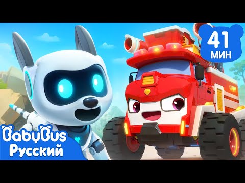 Команда спасателей от землетрясений | Песенки про машинки | Сборник ритмов для детей | BabyBus