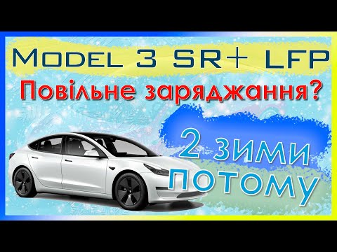 Недоліки батареї LFP у Tesla Model 3/Y Standard Plus. Досвід через 2 роки.