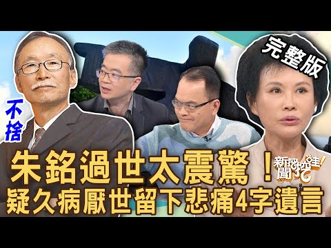 【新聞挖挖哇】朱銘過世太震驚！85歲疑久病厭世留下悲痛4字遺言！譚敦慈「面對死亡」人生觀讓人驚豔！晚年餘生快樂活到老不好嗎？20230428｜來賓：狄志為、精神科醫師王俸鋼、傑菲亞娃、譚敦慈、邱德夫