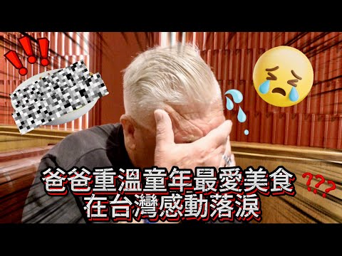 爸爸重溫童年最愛美食 在台灣感動落淚.....但爸爸一聽兩萬馬上崩潰！｜