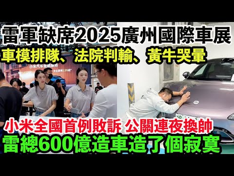 雷軍缺席2025廣州國際車展，小米汽車：車模排隊、法院判輸、黃牛哭暈。五六家公司互相踢皮球，想告小米？先猜猜告哪家。全國首例敗訴 公關連夜換帥，小米汽車“天花板”碎了。小米股價腰斬46%。