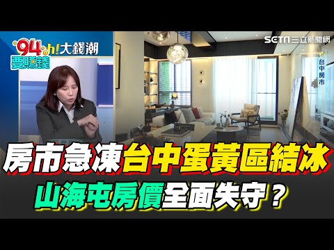 房市急凍台中蛋黃區結冰！"山海屯"房價全面失守？房產專家曝建商賣不掉"送裝潢" 雙北9區房價泰山.信義最慘 無一倖免？｜【Catch大錢潮】94要賺錢