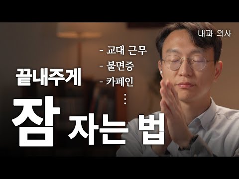 잘 자기 위한 필수 조건