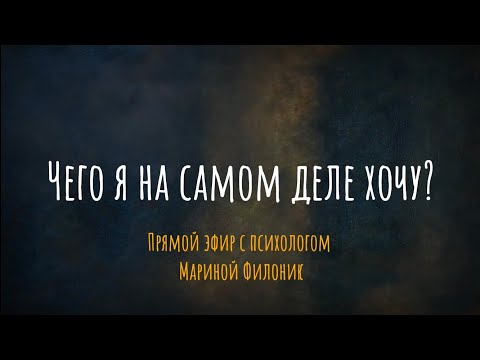 Чего я на самом деле хочу? Прямой эфир с психологом Мариной Филоник