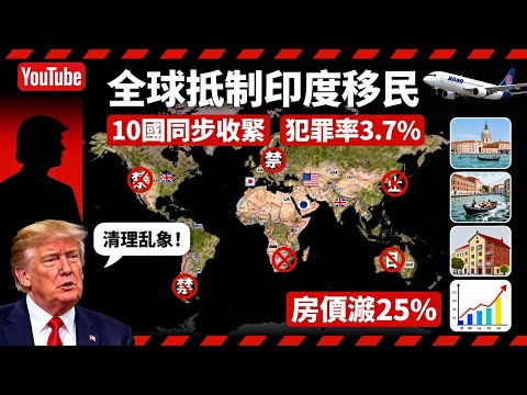 特朗普放狠話清理印度移民！背後藏著就業、住房、犯罪的三重危機？