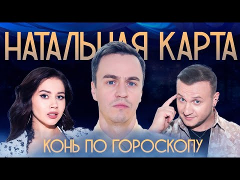 Натальная карта #25 Иван Абрамов | Абрамов, Журавлев, Иванченко