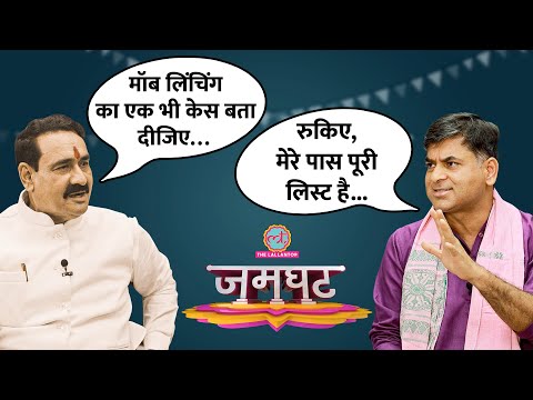 Narottam Mishra मध्य प्रदेश में मॉब लिंचिंग पर क्रिया-प्रतिक्रिया का नियम क्यों समझाने लगे? Jamghat