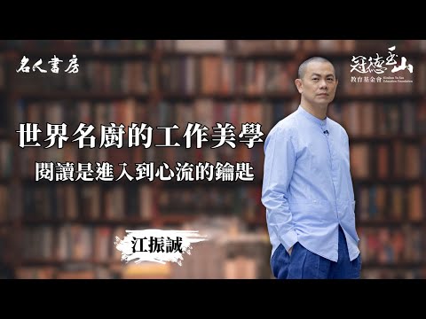 《名人書房》江振誠：閱讀是進入到自己心流的鑰匙 (完整版)