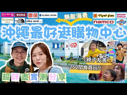 【沖繩一日遊】2打2玩轉沖繩最大商場☄️沒有之一😎超適合小朋友💛250間食買玩商店🛍️多間百元店🛒必食沖繩限定🍦吞拿魚批發店🍣 #沖繩 #ParcoCity #親子遊 |Edo Tsui【合作】