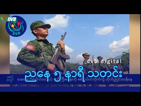 DVB Digital ညနေ ၅ နာရီ သတင်း (၂၁ ရက် ဒီဇင်ဘာလ ၂၀၂၅)