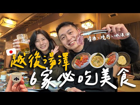 東京近郊越後湯澤🍜6家無雷必吃美食！排隊2小時都要吃的燒肉、超筋道味噌豬骨沾麵、清酒博物館、吃不胖的冰淇淋(? II Yuzawa越後湯澤