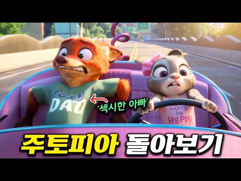 주토피아 2편 보기 전, 1편 다시 돌아보기