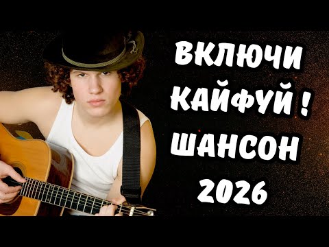 🎵💥 Душевный Мега Крутой Сборник Шансона👍 Который ты не Слышал 🎙️🎸 Включи и Наслаждайся