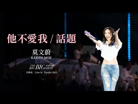 莫文蔚 Karen Mok 《他不愛我+話題》【大秀一場】演唱會 - 天津站 【THE BIG BIG SHOW】 - Live in Tianjin 2025