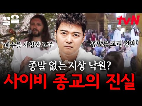 그럴듯한 거짓말로 사람들을 모두 홀려버리는 곳💥 사회를 혼란스럽게 만드는 사이비 종교 사례들 | 프리한19