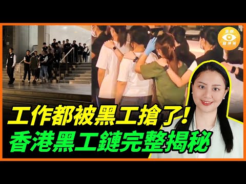 黑工大軍攻入香港！工作都被他們搶了！大陸黑工鏈完整揭秘……