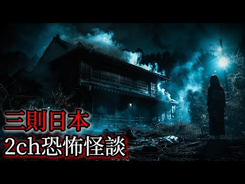 日本怪談｜三個日本2ch怪談故事｜怪談故事｜恐怖故事｜鬼故事｜靈異故事｜都市傳說