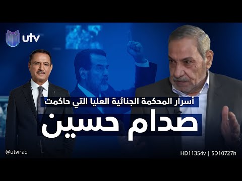 اللقاء الثاني من أسرار المحكمة الجنائية العليا التي حاكمت صدام حسين | #شهادات_خاصة مع د.حميد عبدالله