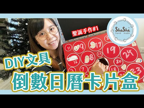 【莎莎瘋手作】2021聖誕手作！DIY文具倒數日曆卡片盒