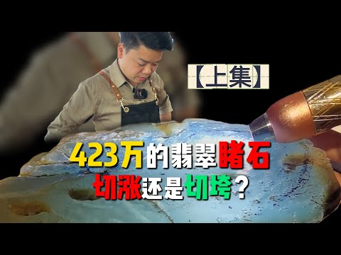 423万的翡翠石头，是涨是垮？是亏是赚？