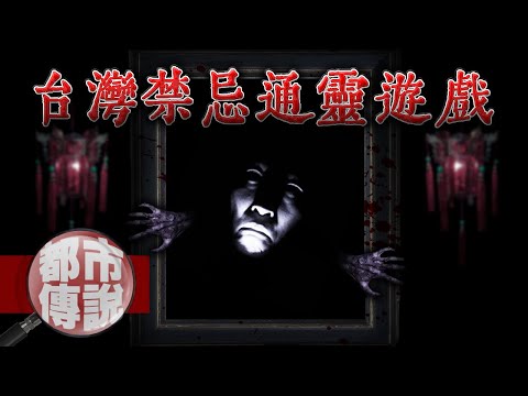 你可能沒玩過但你絕對聽過，台灣三大通靈遊戲！｜下水道先生