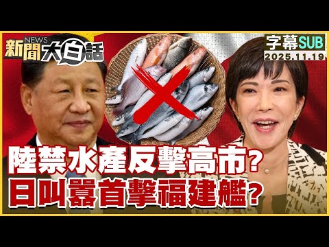 【SUB】陸禁水產反擊高市？日叫囂首擊福建艦？【#金臨天下 Ｘ #新聞大白話】20251119#字幕版 #日本 #中國  #高市早苗 #習近平