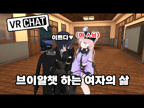 브이알챗을 하는 여자의 삶｜ [VRChat "특정" 유저들의 특징]