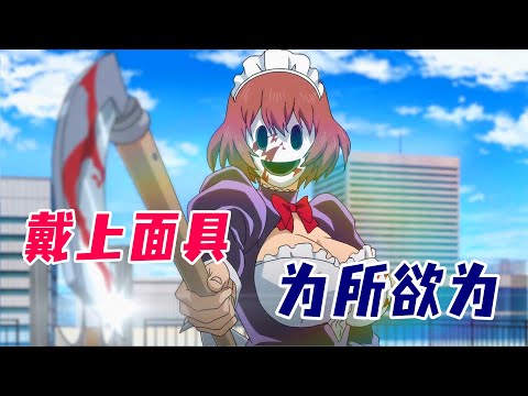 一口气看完大尺度日漫【天空侵犯】！在这个异世界，只要戴上面具就可为所欲为，不受任何人性道德的约束！