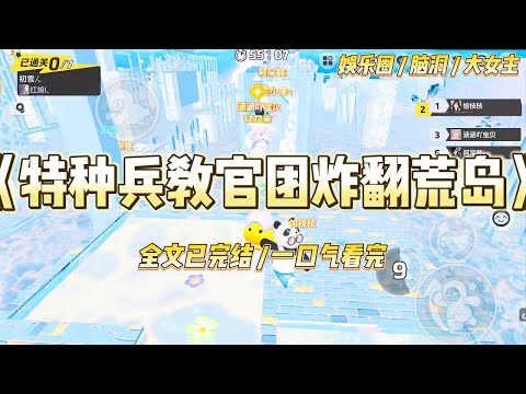 《特种兵教官团炸翻荒岛》求生综里，影帝的小助理背着空包出现在我的营地，说要给我当队友。我打电话质问影帝，接电话的却是导演#一口气看完 #小说 #爱情 #绿茶 #爽文 #豪门 #甜宠 #打脸 #娱乐圈