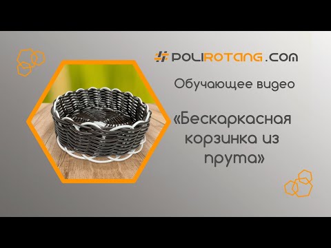 Видеоурок по плетению корзиночки из прута полиротанга