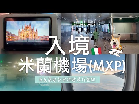 🇮🇹搭長榮航空飛義大利米蘭經濟艙飛行體驗✈️｜米蘭馬爾彭薩國際機場(MXP)入境跟我走一遍✨｜看看要花多少時間？⏱｜義大利自由行🇮🇹EP1｜芒果這一家🥭
