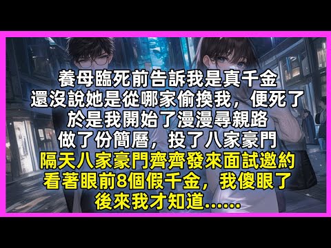 養母臨死前告訴我是真千金，還沒說她是從哪家偷換我，便死了，於是我開始了漫漫尋親路，做了份簡曆，投了八家豪門，隔天八家豪門齊齊發來面試邀約，看著眼前8個假千金，我傻眼了，後來我才知道……