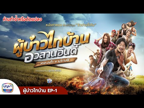 Phubao Thaiban: The End of Indie Thongkham + Pranee | EP.1
