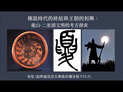 傳說中堯舜禹的時代和夏文明的考古探索｜UCLA 李旻教授 Archaeology of the Legendary Era and the Formation of Early States