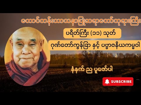 တောင်တန်းသာသနာပြု ဆရာတော်ဘုရားကြီး - ပရိတ်ကြီး (၁၁)သုတ် ဂုဏ်တော်ကွန်ခြာ နှင့် ပဗ္ဗာဇနိယကမ္မဝါ