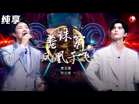 超越原唱的旷世之作！费玉清 阿云嘎改编《卷珠帘》颠覆原曲简直是视听盛宴！ #我们的歌第一季 Singing With Legends S1 Clip
