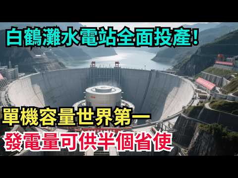 白鶴灘水電站全面投産！單機容量世界第壹，發電量可供半個省使【天工重器】#科普#超級工程 #建造 #中國基建