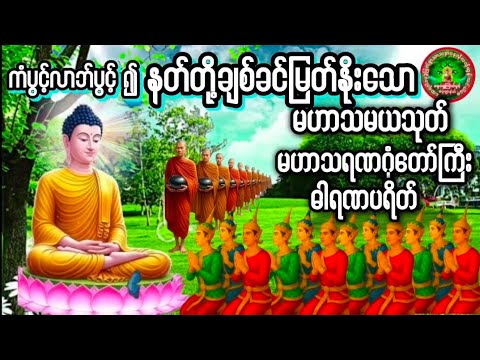 မဟာသမယသုတ် မဟာသရဏဂုဏ်တော်ကြီး ဓါရဏပရိတ်တော် #ပရိတ် #တရားတော်များ #မေတ္တာပို့ပဌာန်းတရားတော် 🙏🙏🙏
