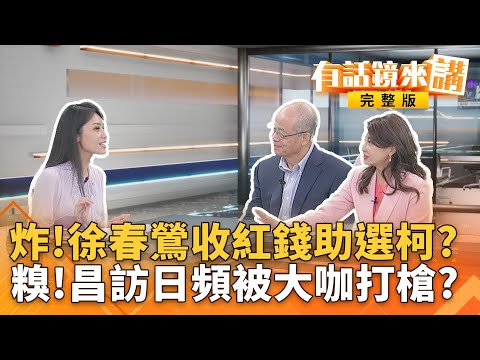 賴提1.25兆國防預算護台！國台辦1小時連發三篇好崩潰？昌訪日搞得像自由行？想見親台派大咖全被拒絕？尷尬？｜有話鏡來講 20251127