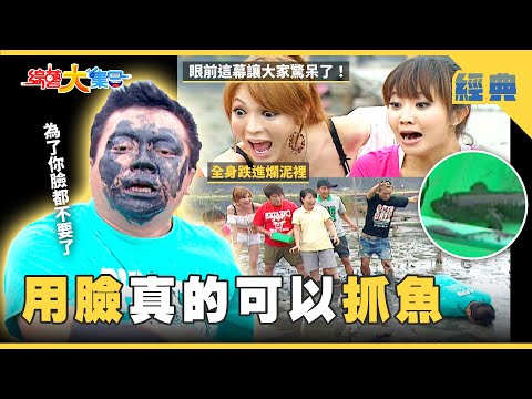 【綜藝大集合 經典】實測！用臉真的可以抓魚🐟超級美味蔬果汁🍹你敢喝嗎？ 台南 2025.10.31