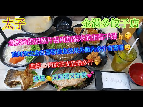 【平帆食堂】太子 | 金滿多餃子店 | 辣魚餃米線轉螺片湯加粟米餃 | 黃立䱽紅薯粉轉重慶酸辣湯 | 韭菜豬肉煎餃 | 鮮桔檸檬 | 中文字幕 | ( Congee )